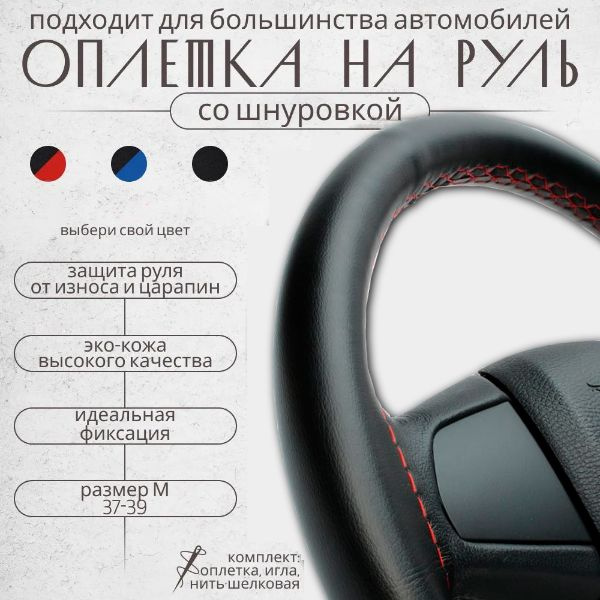 Оплетка на руль 37-39 см эко кожа со шнуровкой для автомобиля, чехол на ...