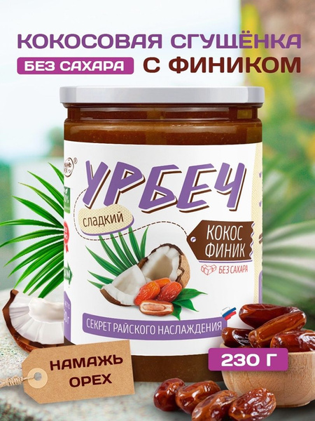 Кокосовая сгущенка без сахара 230 грамм - купить с доставкой по ...