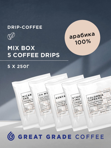 Дрип кофе Great Grade Drip Box, кофе молотый набор из 5 сортов - купить ...