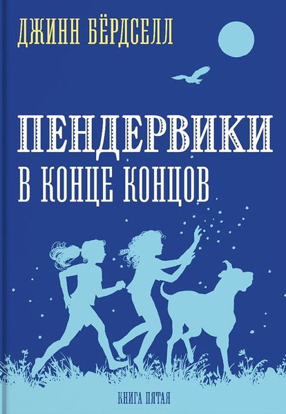 Пендервики в конце концов. Бердселл Д. - купить с доставкой по выгодным ...