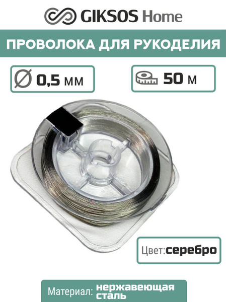 Проволока 0,5мм, 50м, серебристая, для рукоделия, резки, поводков нерж ...