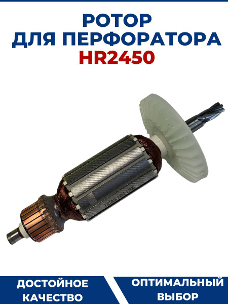 Ротор (Якорь) для перфоратора MAKITA 2450 - купить по выгодной цене в ...