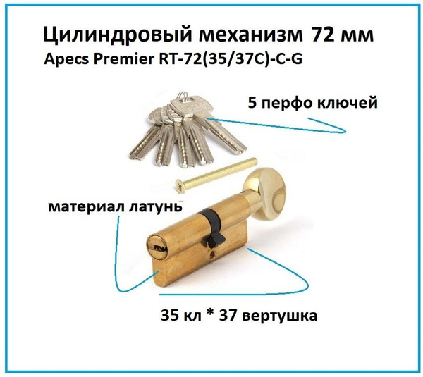 Цилиндровый механизм с вертушкой 72 мм личинка замка Apecs Premier RT ...