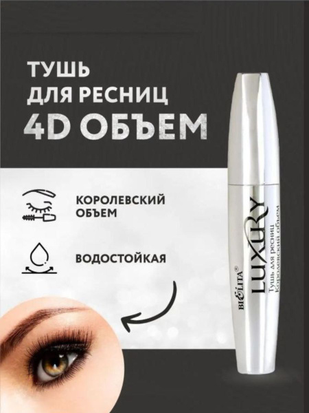 Белита Тушь для ресниц LUXURY Королевский объем черная, 12 мл - купить ...