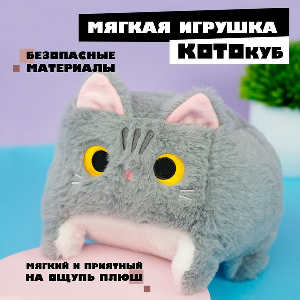 Мягкая плюшевая игрушка Кот, квадратный Котёнок - купить с доставкой по ...