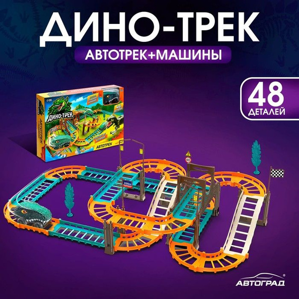 Автотрек Дино-трек, с машинкой, работает от батареек - купить с ...
