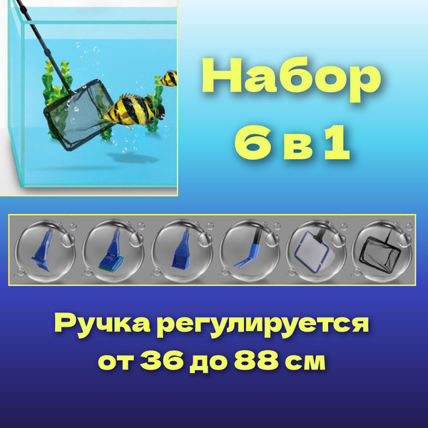 Набор для чистки аквариума Aqua Tools 6 в 1. Телескопическая ручка ...