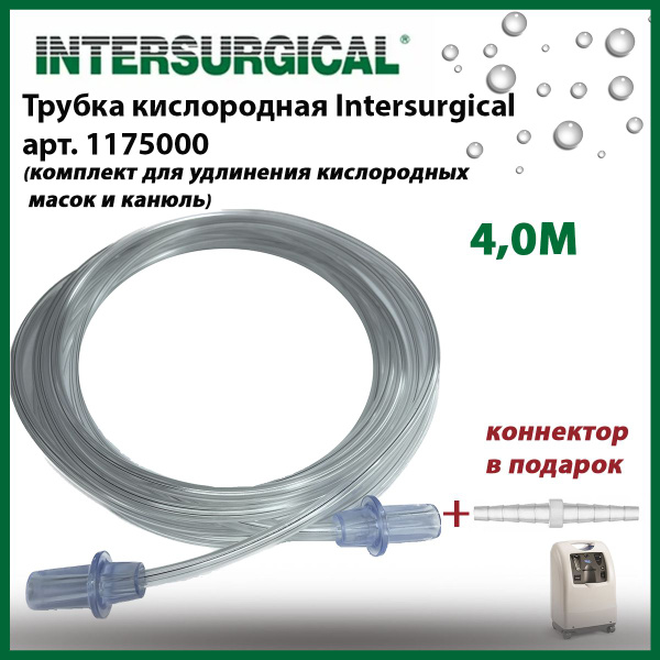 Трубка кислородная Intersurgical 4,0 м, комплект для удлинения ...