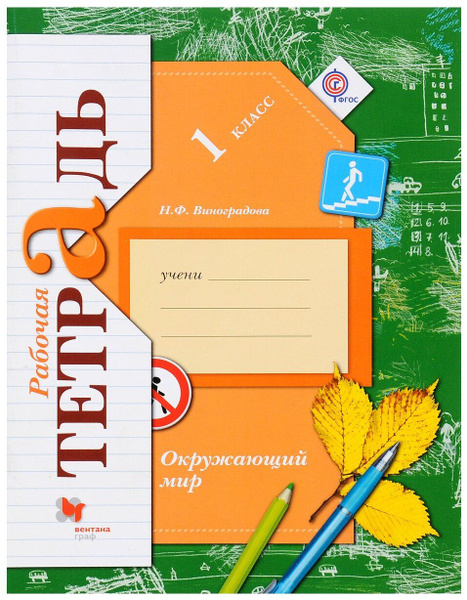 Виноградова 1 класс Окружающий мир Рабочая тетрадь | Виноградова Н. Ф ...