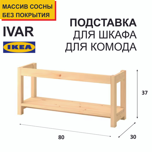 Ножки для мебели, подставка деревянная для шкафа, для комода Ивар ...
