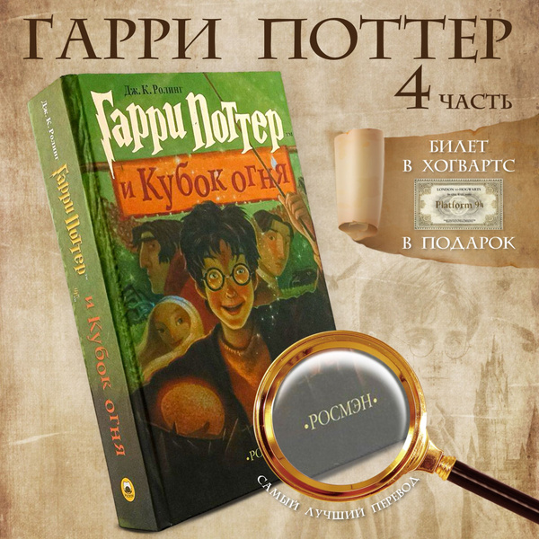 Книги Гарри Поттер Росмэн, "Гарри Поттер и Кубок Огня", фэнтези для ...