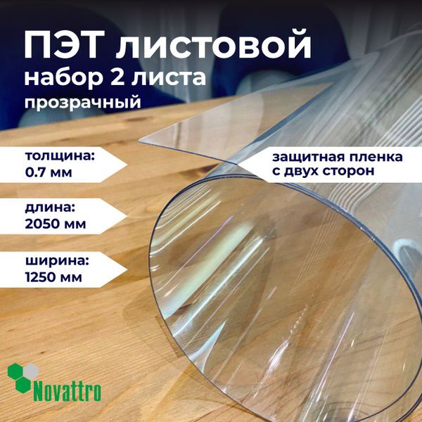 ПЭТ прозрачный лист 1250х2050 мм, толщина 0,7 мм / 2 листа в комплекте ...