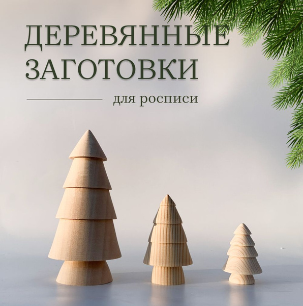 Елки из дерева, заготовки для творчества, декорирования, поделок ...