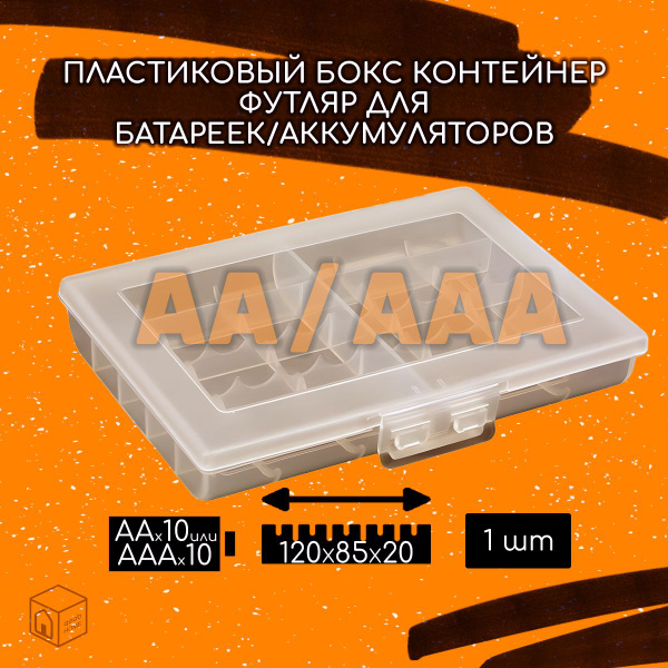 Бокс контейнер футляр для батареек и аккумуляторов из пластика для 10шт ...
