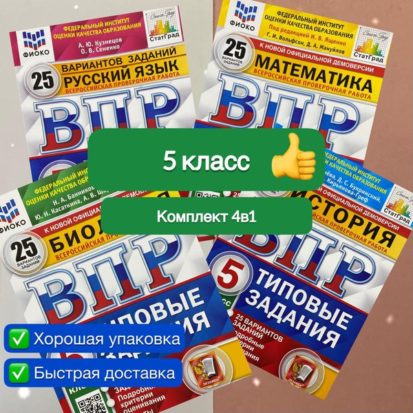ВПР. 5 класс. 25 вариантов. 4в1. Математика. Русский язык. История ...