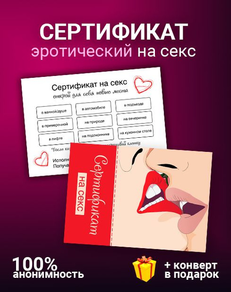 Сертификат на секс подарочный для двоих 18+ / секс игра / купон ...