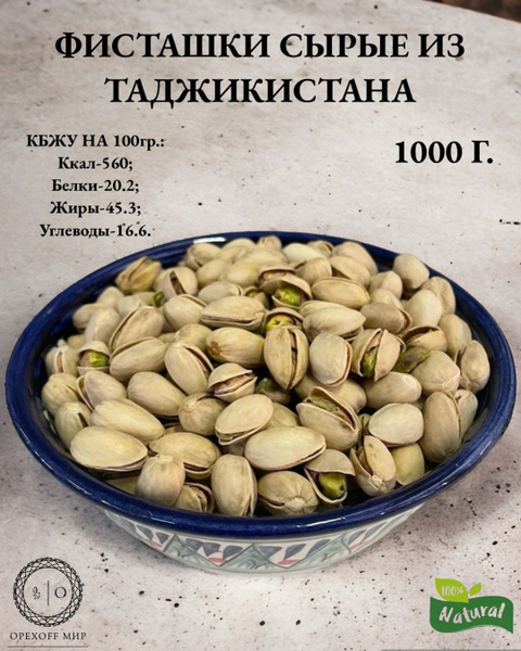 Фисташки сырые из Таджикистана,1 кг,урожай 2023,крупные,отборные и ...