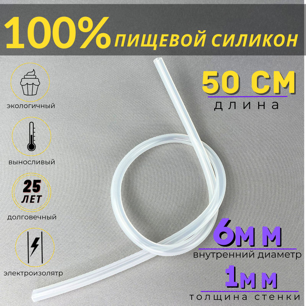 Трубка силиконовая 6 мм х 1 мм пищевая 50 см, шланг для воды, для ...