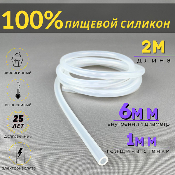 Трубка силиконовая 6 мм х 1 мм пищевая 2м, шланг для воды, для ...