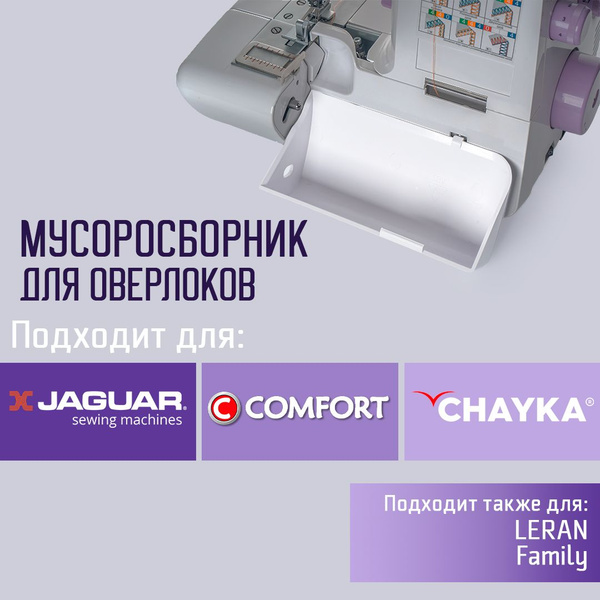 Мусоросборник для оверлока Comfort Jaguar Chayka - купить с доставкой ...