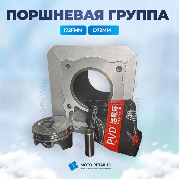 Цилиндр-Поршневая группа 172FMM CB250 D72mm P16mm H107/72mm RIK ...