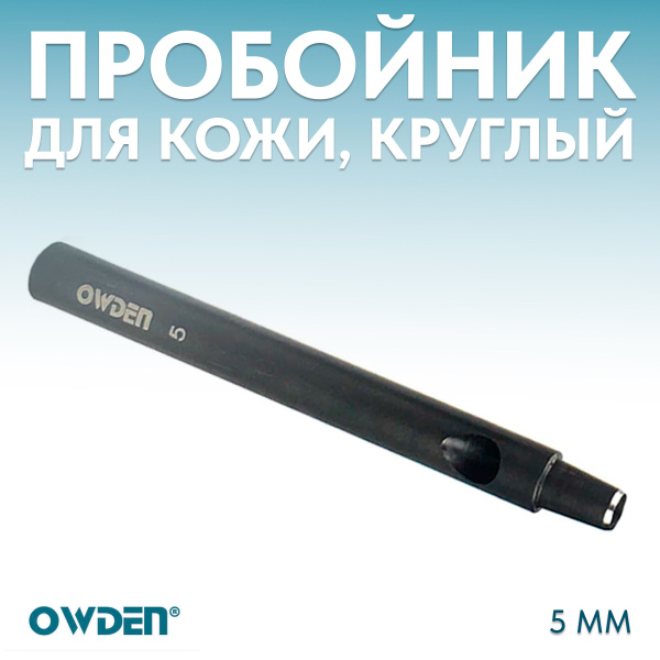 Пробойник для кожи круглый Owden 5 мм - купить с доставкой по выгодным ...