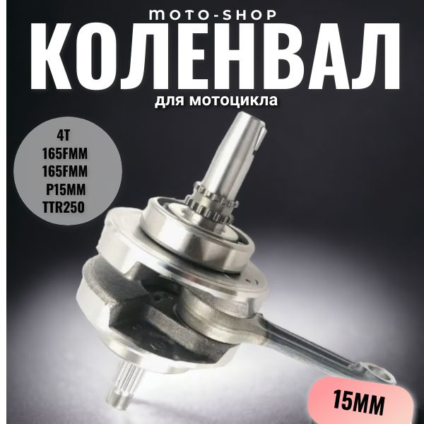 Вал коленчатый в сборе (коленвал) 4Т 165FMM,165FMM (CB250) p15mm TTR250 ...