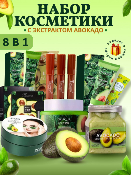 Косметический набор авокадо 8 в 1 - купить с доставкой по выгодным ...