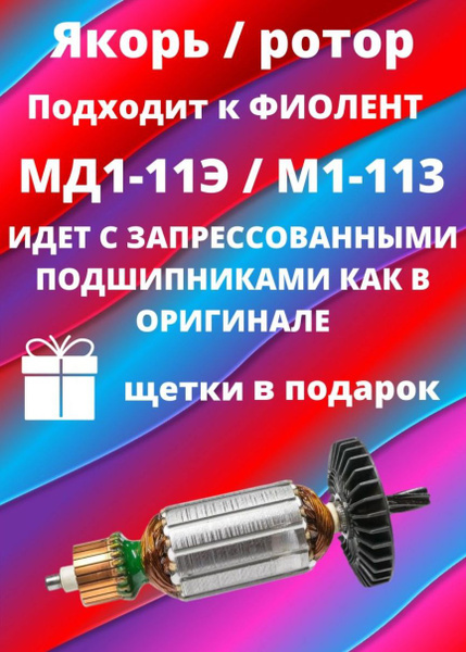 РОТОР/Якорь ФИОЛЕНТ МД1-11Э / М1-113 - купить с доставкой по выгодным ...