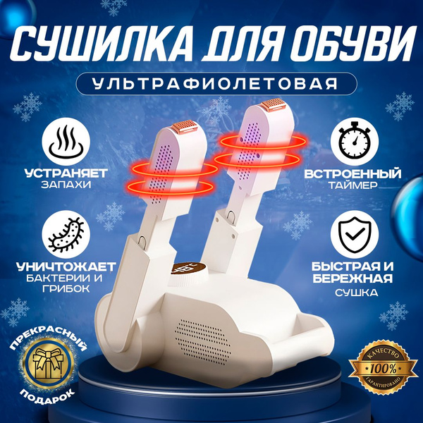 Сушилка для обуви, фен для обуви антибактериальный с ультрафиолетом ...