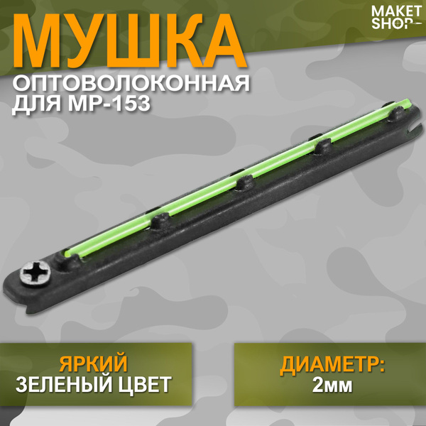 Мушка оптоволоконная МР-153 - купить с доставкой по выгодным ценам в ...