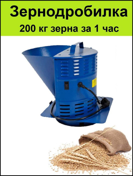 Зернодробилка производительностью 200 кг зерна за 1 час - купить с ...