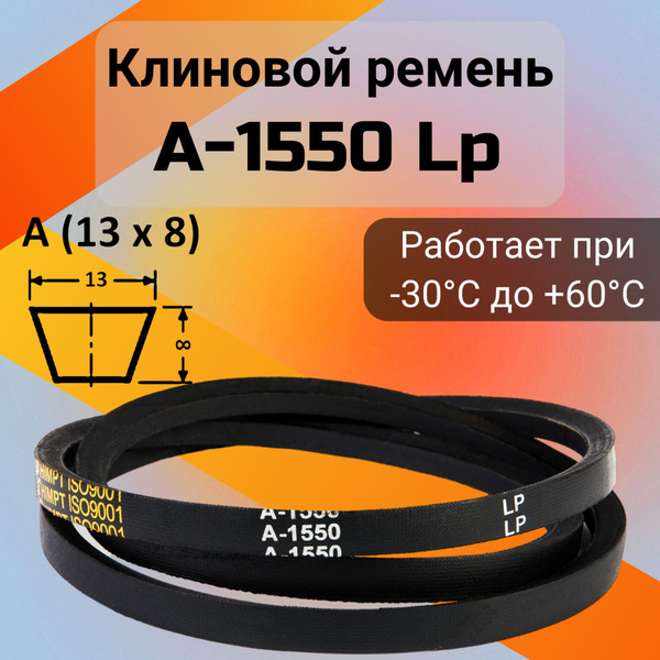 Клиновой ремень A 1550 Lp / приводной ремень A-1550, A 1550 - HIMPT арт ...