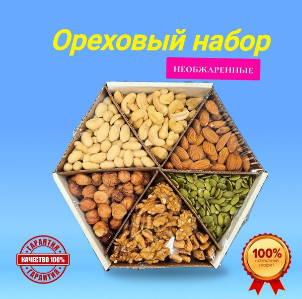 Ореховый набор подарочный из натуральных полезных орехов "Орешки ...