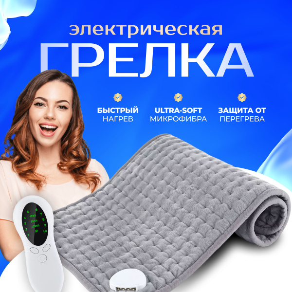 Электрическая грелка для тела, ног и спины с функцией автоотключения ...