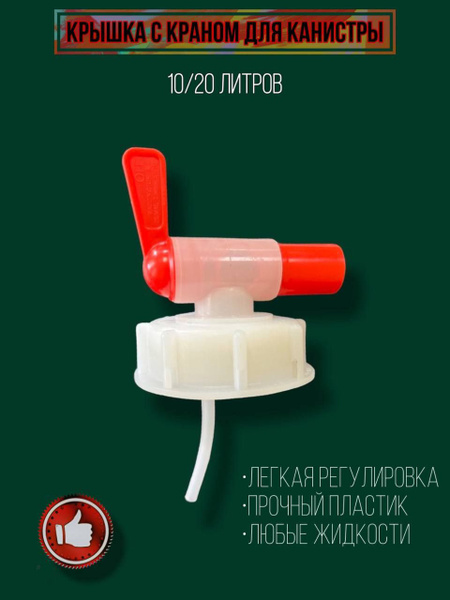 Крышка с краном для канистры 10/20 литров - купить с доставкой по ...