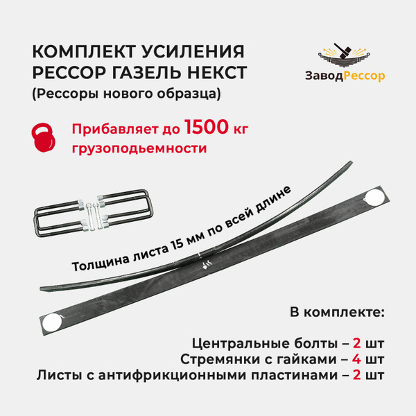 Комплект усиления рессор Газель Некст (рессоры нового образца ...