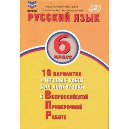 Русский язык 6 класс ВПР | Дергилева Ж. И. - купить с доставкой по ...