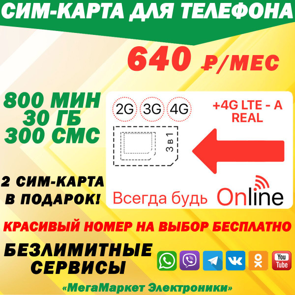 СИМ-КАРТА ДЛЯ ТЕЛЕФОНА+2я сим карта в подарок! 800 мин. + 30 ГБ + 300 ...