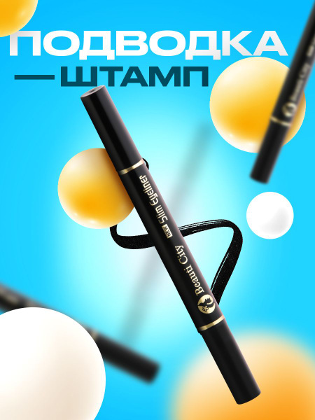 Подводка для глаз со штампом черная - купить с доставкой по выгодным ...