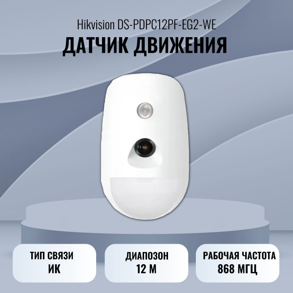 Датчик движения Hikvision DS-PDPC12PF-EG2-WE - купить с доставкой по ...