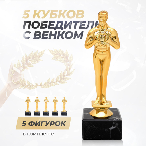 Кубок для награждения спортивный Оскар, комплект из 5шт. Атрибутика ...