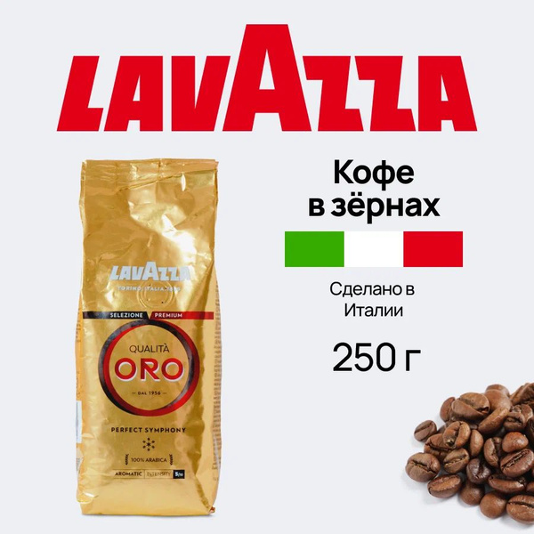 Кофе зерновой Lavazza Oro 250 гр. - купить с доставкой по выгодным ...