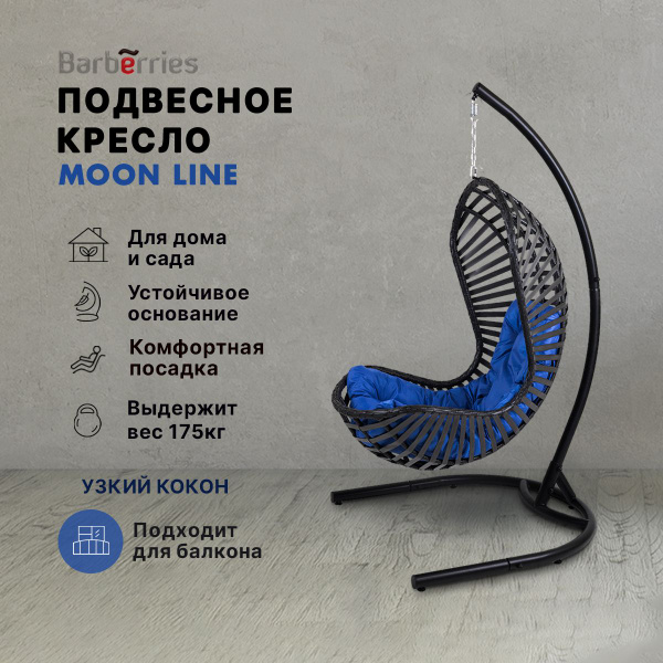 Подвесное кресло балконное 120х100х185 barberries moon line