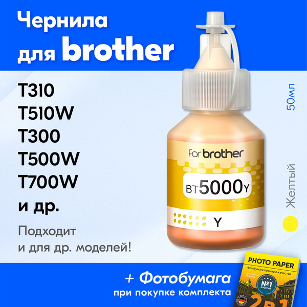 Вопросы и ответы о Чернила для Brother BT5000Y, на принтер Brother DCP ...