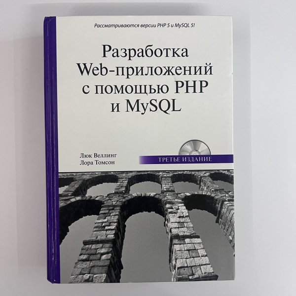 Разработка Web-приложений с помощью PHP и MySQL | Томсон Лаура, Веллинг ...