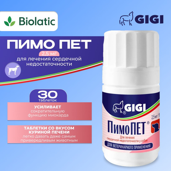 ПимоПет GiGi таблетки (ВЕТ), 2,5 мг 30 шт - купить с доставкой по ...