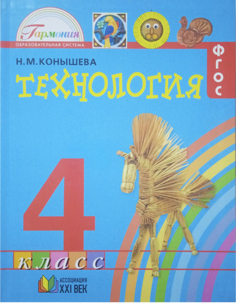 Технология. 4 класс. Учебник (Н.М. Конышева) - купить с доставкой по ...