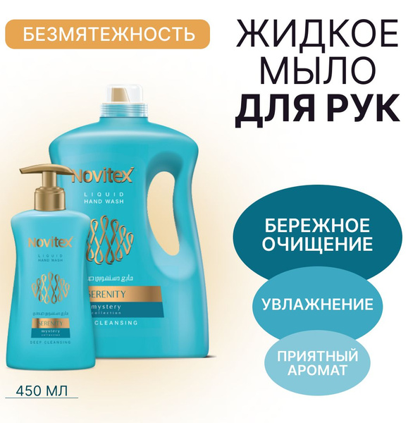 NOVITEX Жидкое мыло 450 мл - купить с доставкой по выгодным ценам в ...