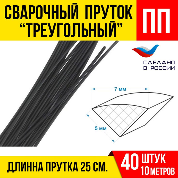 Пруток сварочный полипропиленовый ПП (PP) для сварки пластика ...